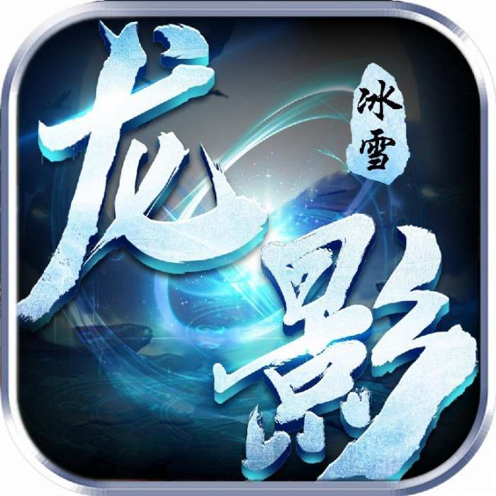 龙影光速冰雪 v2.1.6