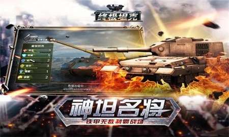 终极坦克截图