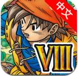 勇者斗恶龙8 v1.1
