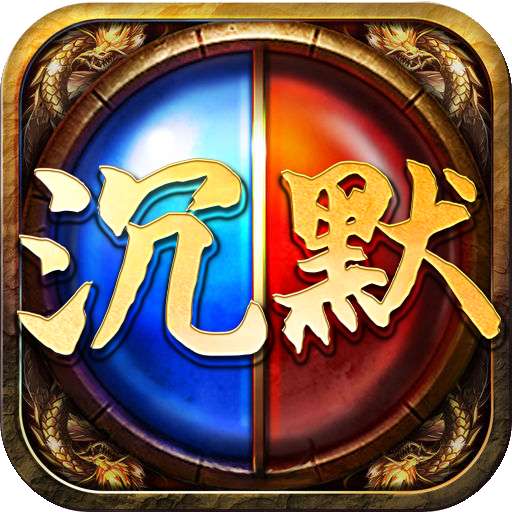 沉默传奇归来赚钱版 v1.85