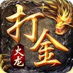 3D火龙打金 v1.85