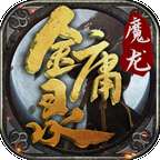 55k魔龙金庸录 v1.95