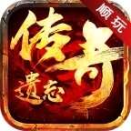 遗忘传奇 v1.95