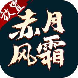 赤月风霜文字变态版 v1.0