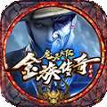 金族单职业 v1.1.0