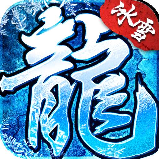 冰雪之城传奇纯净版 v1.0