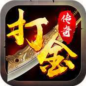 打金传奇三端互通版本 v1.90