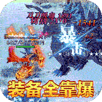 血饮天下冰雪单职业 v1.0