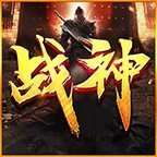 战神火龙单职业 v1.80