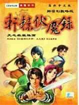 轩辕伏魔录手机版 1.0