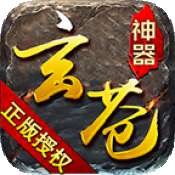 玄苍神器超变 v1.0