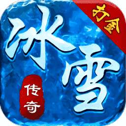 天裕冰雪传奇打金版 v1.0.1.38