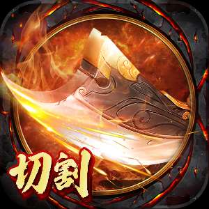 切割无双高爆版 v1.80