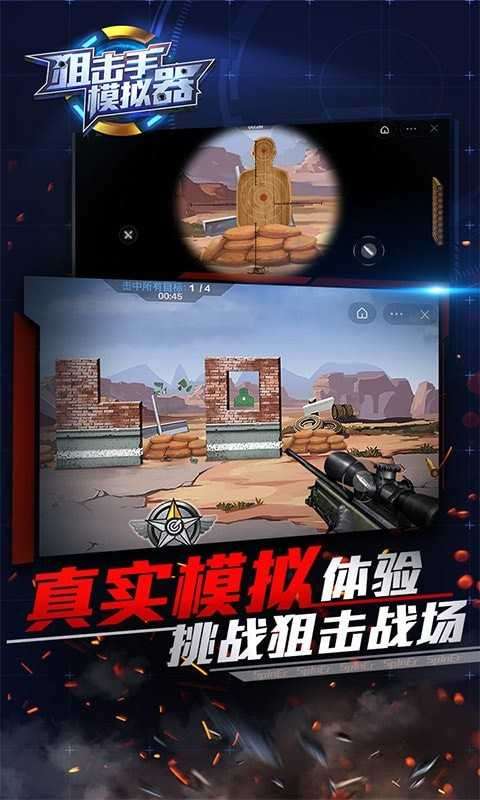 狙击手模拟器游戏截图