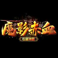 魔影赤血专属神器 v1.76