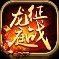 征战龙庭经典版 v1.80