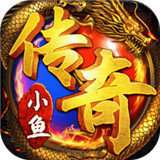 火舞互娱小鱼传奇红包版 v1.85