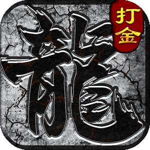 烈焰裁决单机版传奇 v1.0