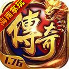 掌玩复古传奇1.76怀旧版手游 v1.80