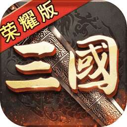 三国荣耀手游 v21.9.22.11342