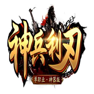 神兵利刃神途 v1.0