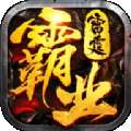 雷霆霸业散人传奇 V1.0