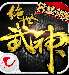 绝世武神手游 v1.1.0