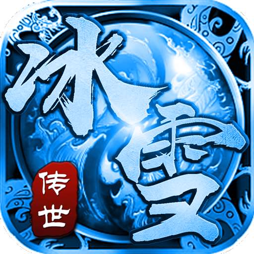 游昕冰雪传世群英版 v1.85