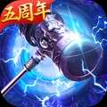 霸刀战神五周年 v3.101