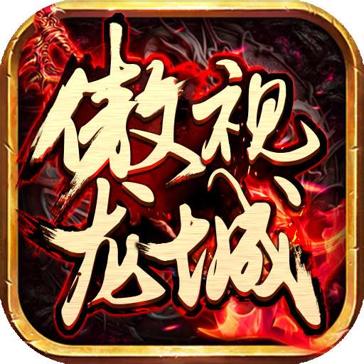 07072傲视龙城 v1.0.0