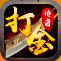 狂暴打金 v1.0.7