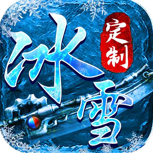 武林争霸冰雪定制版