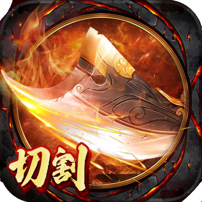 切割无双传奇变态版 v1.80