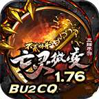 不贰传奇之亡灵微变 v1.76