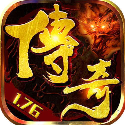 传奇单机版1.76复古版本 v1.76