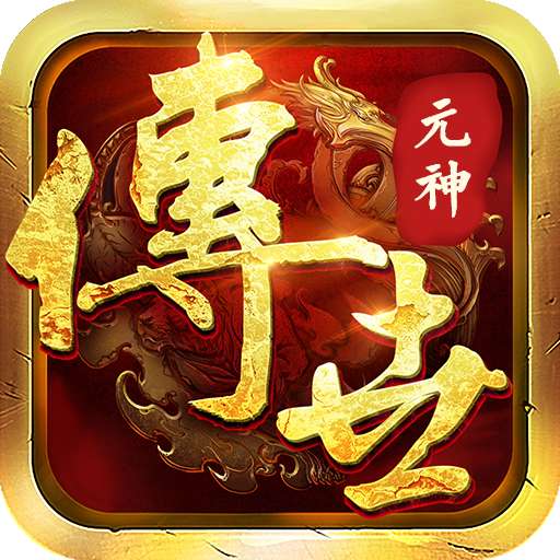 传世荣耀元神 v3.88