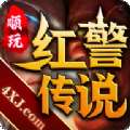 玩心不止红警传说 v1.85