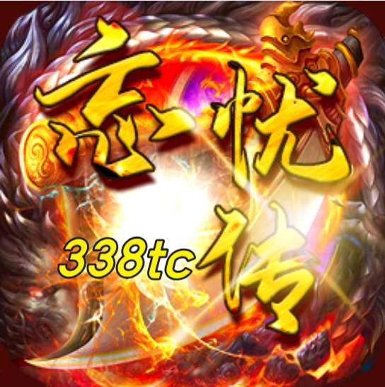 忘忧传338tc v2.1.6