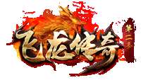 飞龙传奇 v1.76