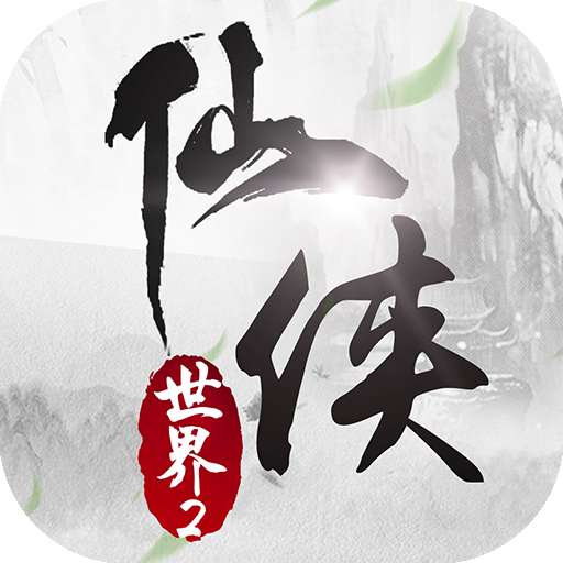 仙侠世界2手游 2.2.0