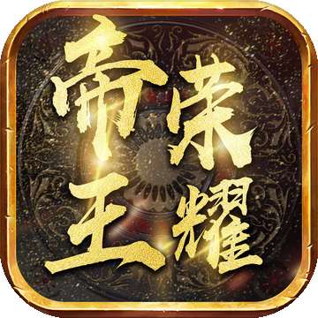 玩心不止帝王荣耀高爆版 v1.80