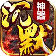 团团游戏沉默神器高爆版 v1.80