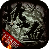 烈焰重生单职业 v1.85