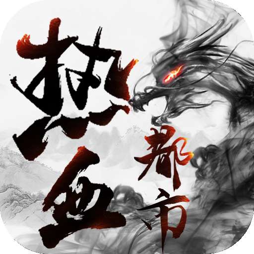 热血都市传奇城市版 v1.0