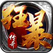 狂暴传奇合击打金 v3.101