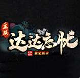 达达忘忧单职业 v3.0.6