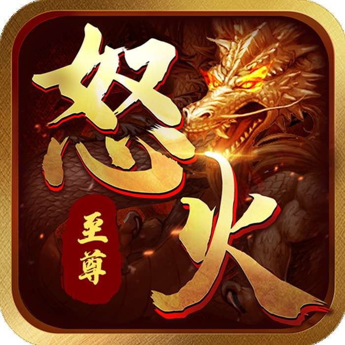 怒火至尊打宝版官网版 v1.1.0