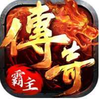 传奇霸主 1.0