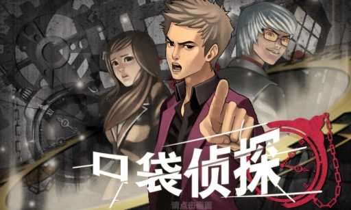 口袋侦探截图
