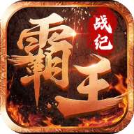 霸王战纪传奇手游 v1.1.0